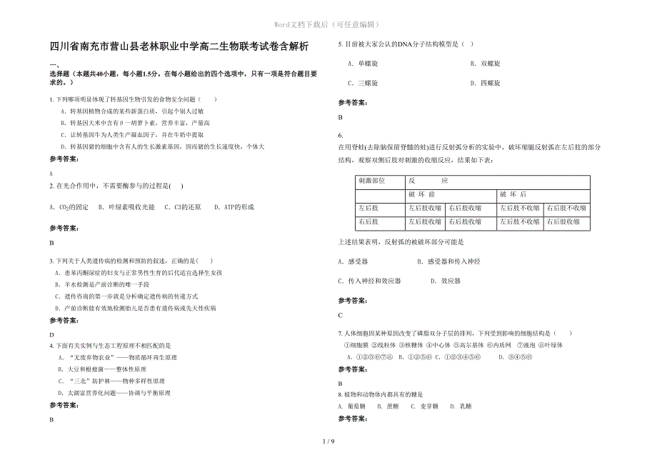 四川省南充市营山县老林职业中学高二生物联考试卷含解析_第1页