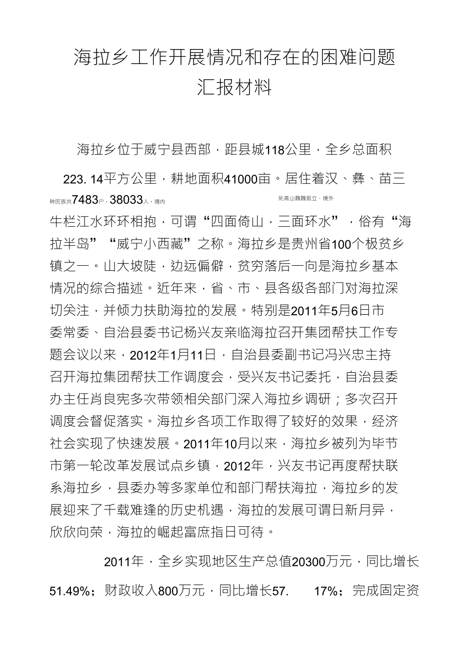 海拉乡工作开展情况和存在的困难问题汇报材料_第1页
