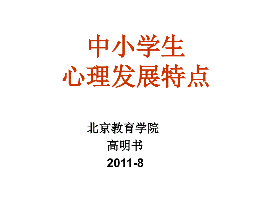 高明书-中小学生心理发展特点说课材料_第1页