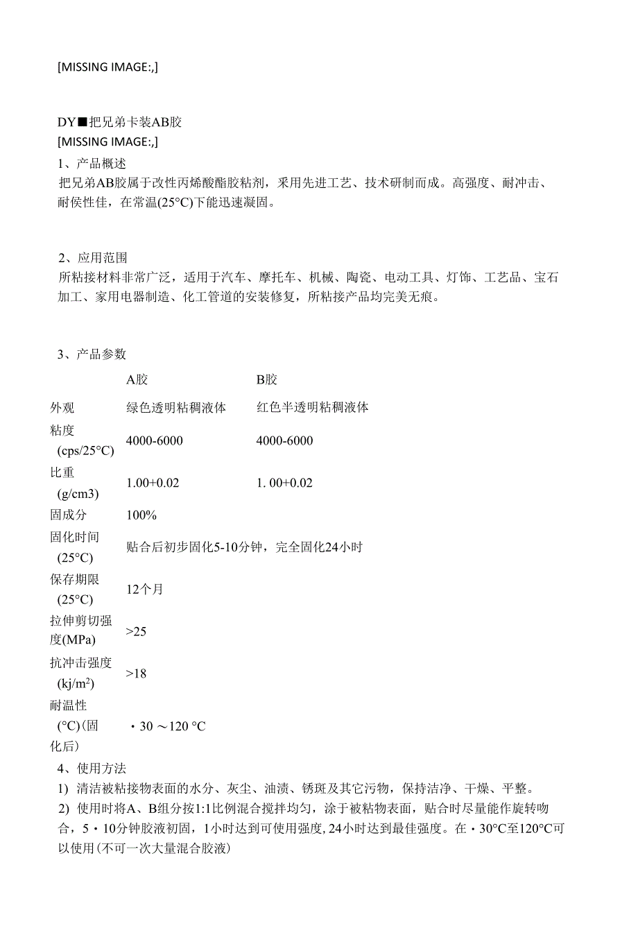 东莞德益把兄弟-改性丙烯酸脂AB胶系列_第1页
