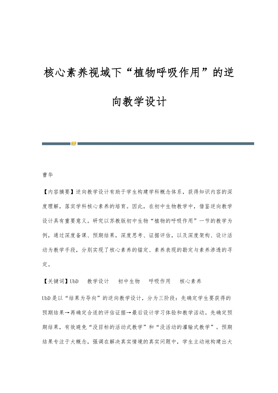 核心素养视域下植物呼吸作用的逆向教学设计_第1页