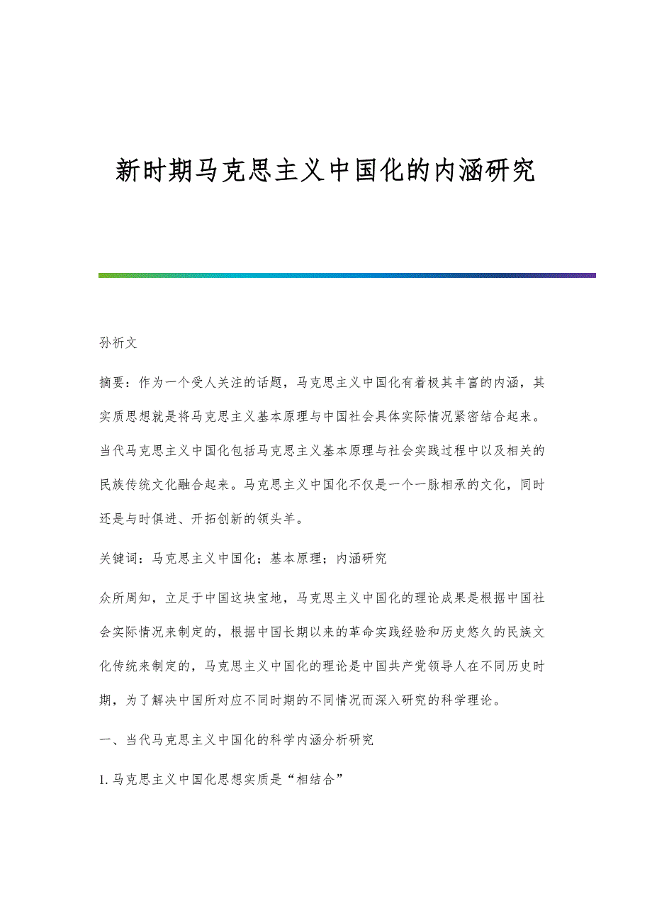 新时期马克思主义中国化的内涵研究_第1页