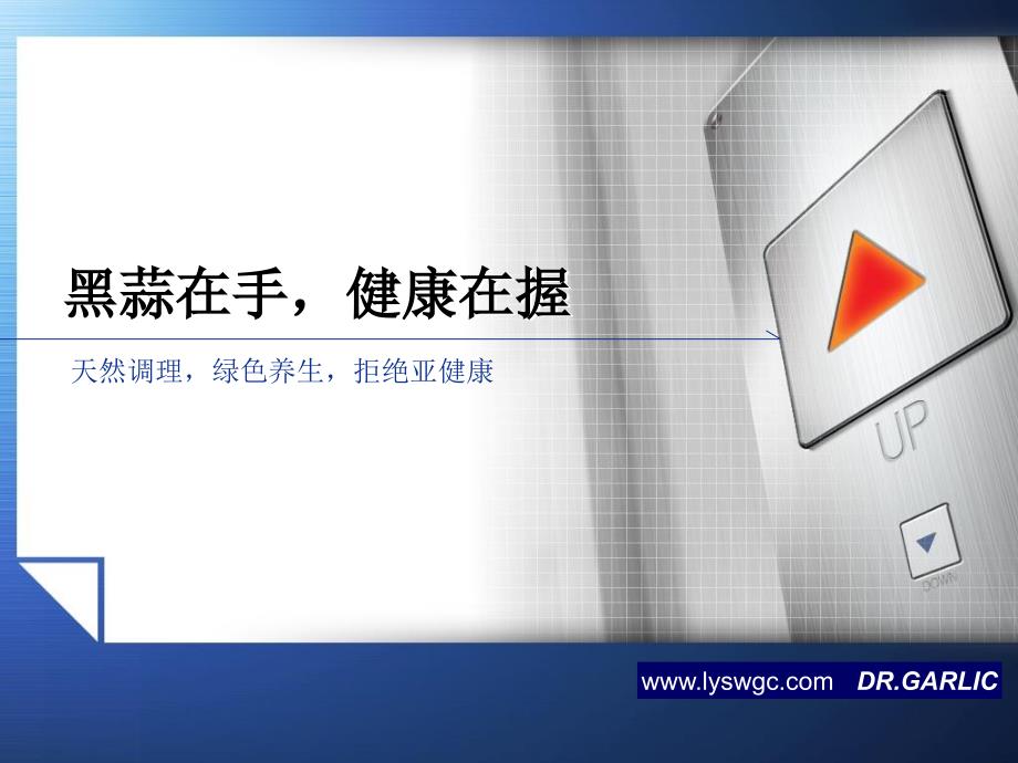 黑蒜的保健功效上课讲义_第1页