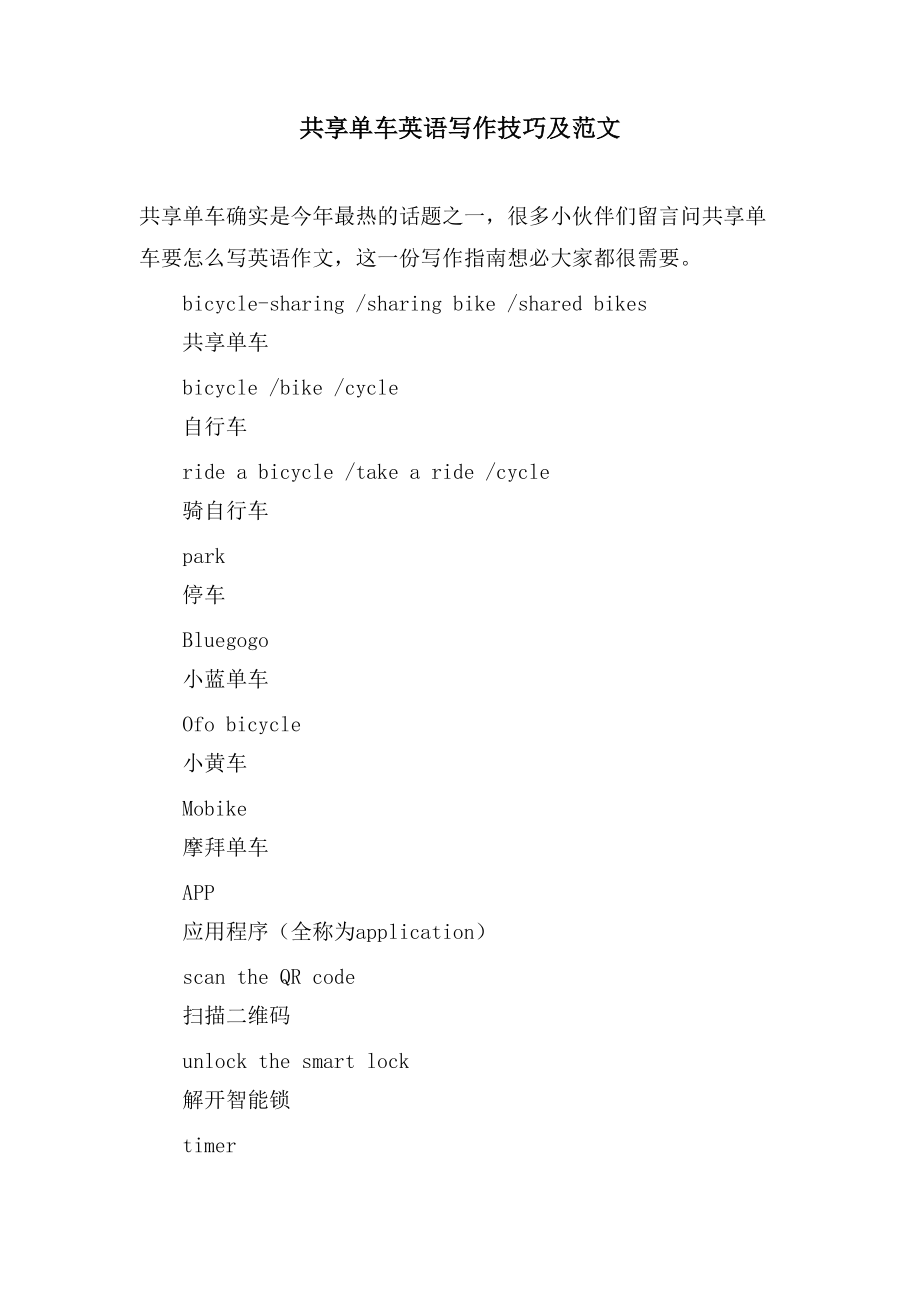 共享单车英语写作技巧及范文_第1页