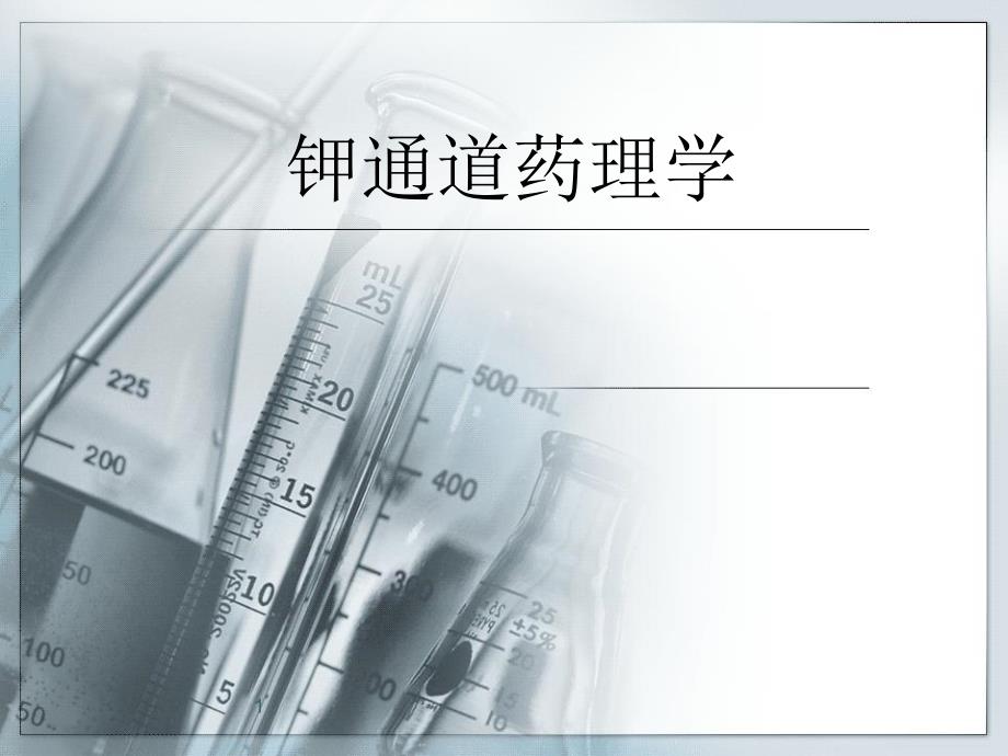 钾通道药理学说课材料_第1页