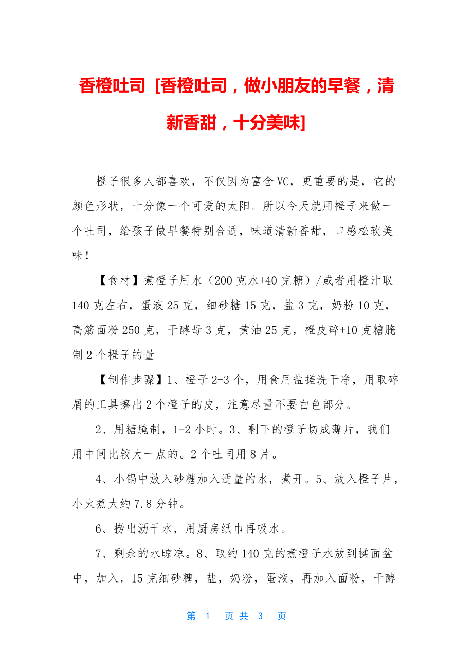 香橙吐司-[香橙吐司-做小朋友的早餐-清新香甜-十分美味]_第1页