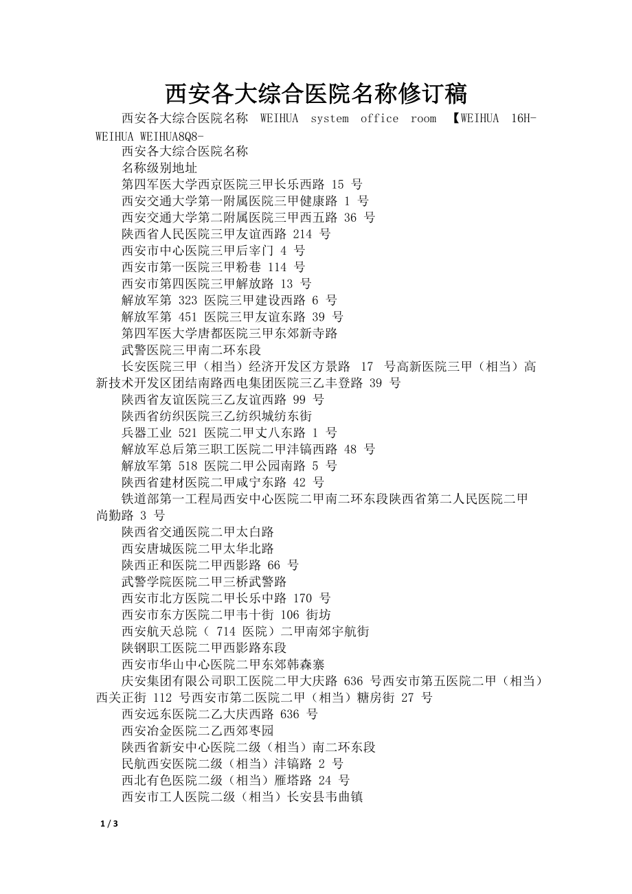 西安各大综合医院名称修订稿_第1页