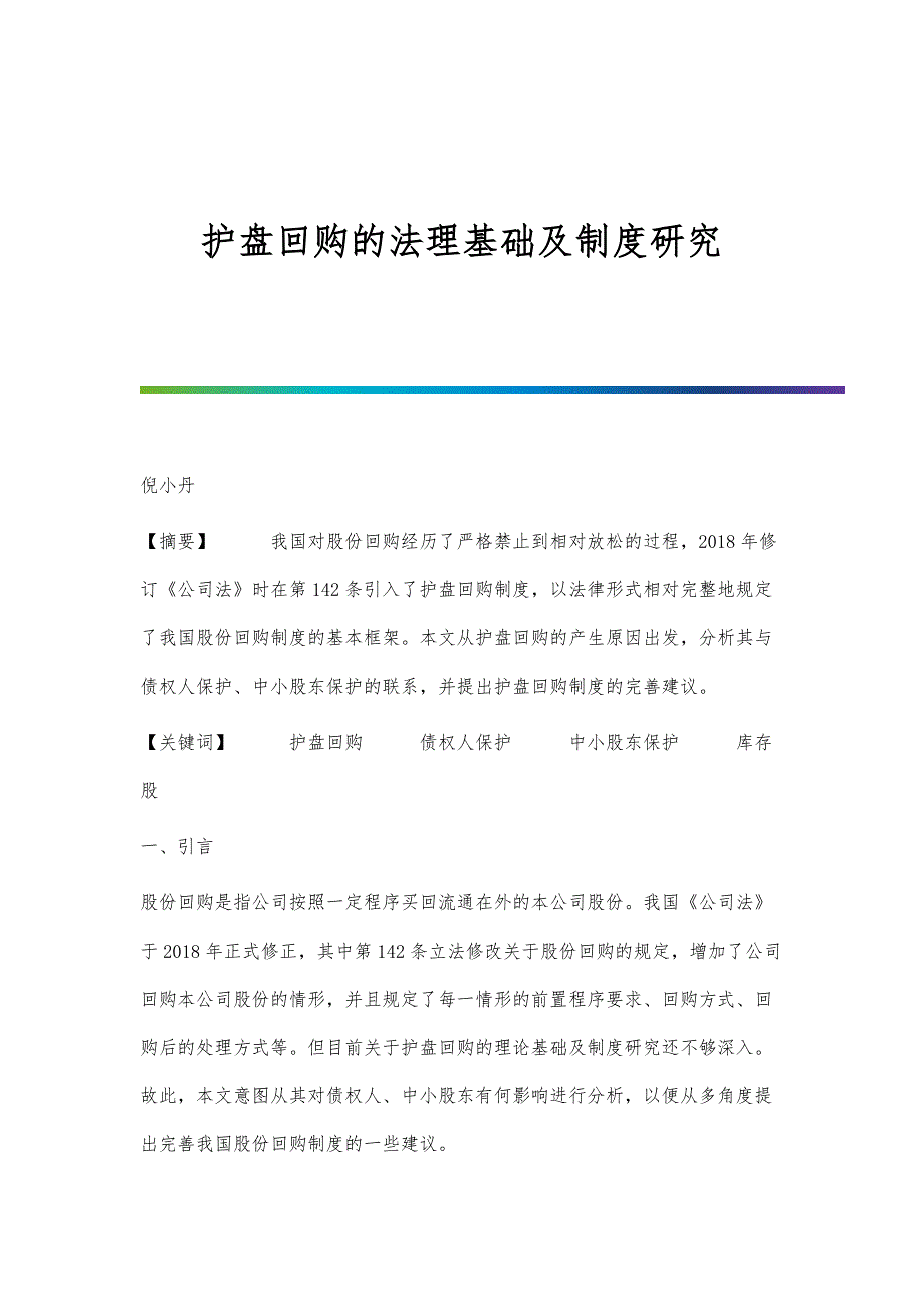 护盘回购的法理基础及制度研究_第1页