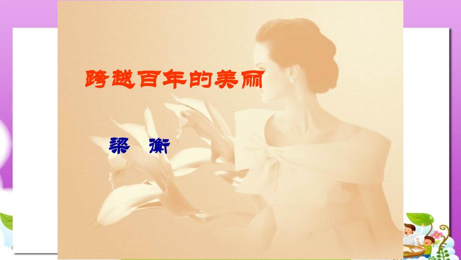 高教版中职语文(职业模块工科类)第6课《跨越百年的美丽》课件1_第1页