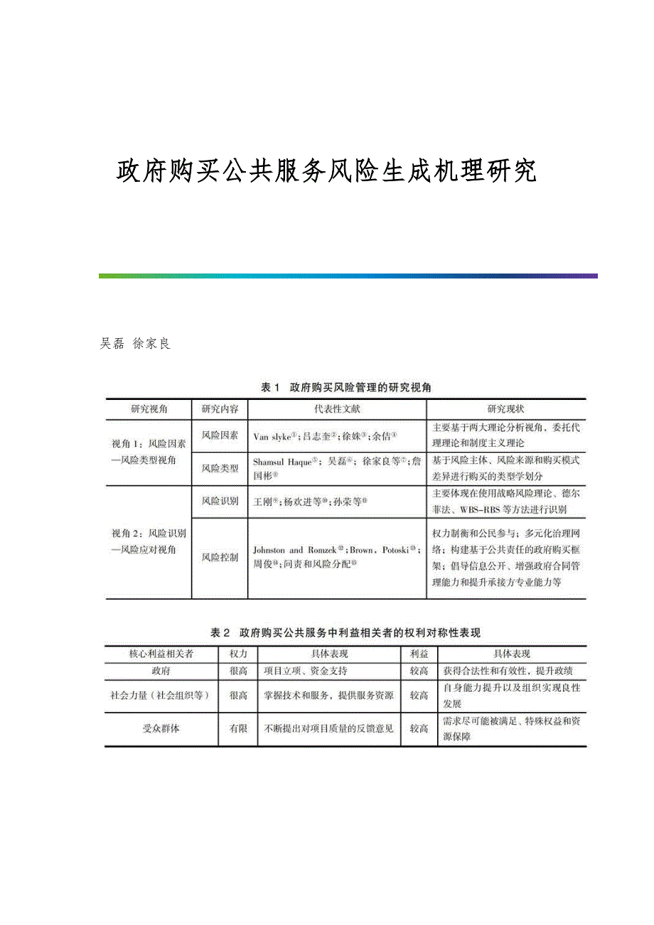 政府购买公共服务风险生成机理研究_第1页