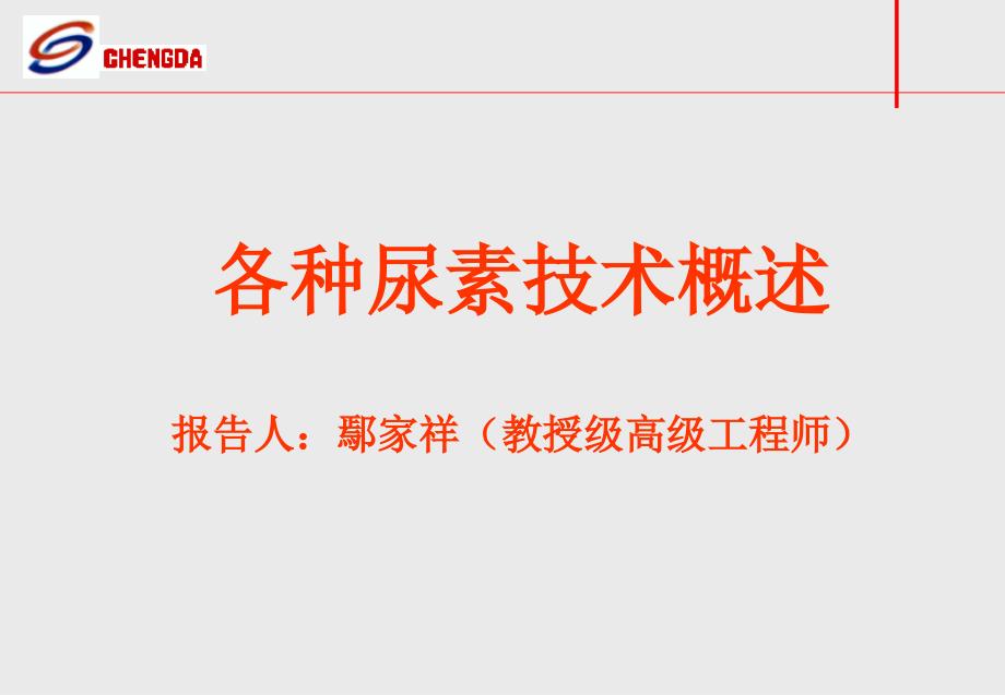 各种尿素工艺概述v培训讲学_第1页