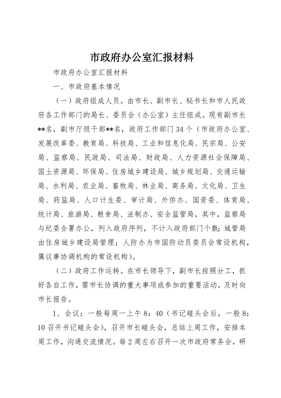 市政府办公室汇报材料 (4)_第1页