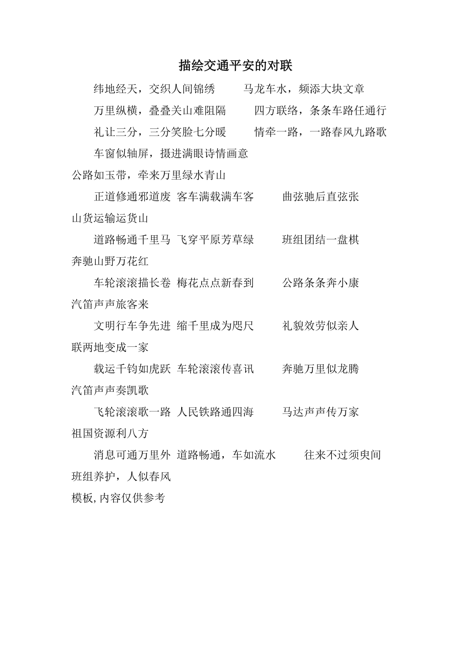 描述交通安全的对联_第1页
