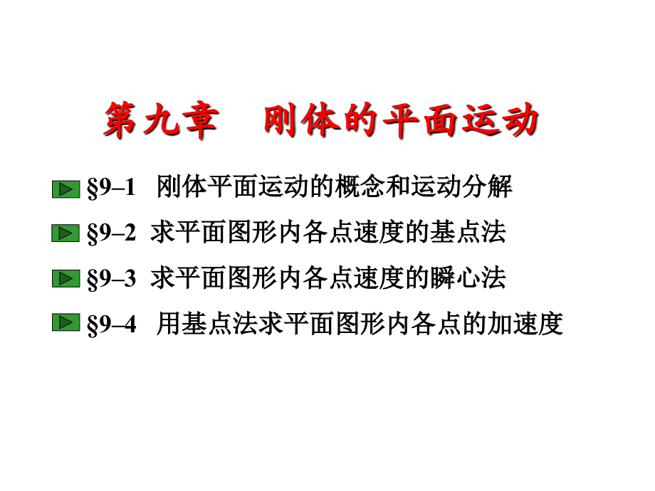 理论力学第九章刚体的平面运动教学内容_第1页