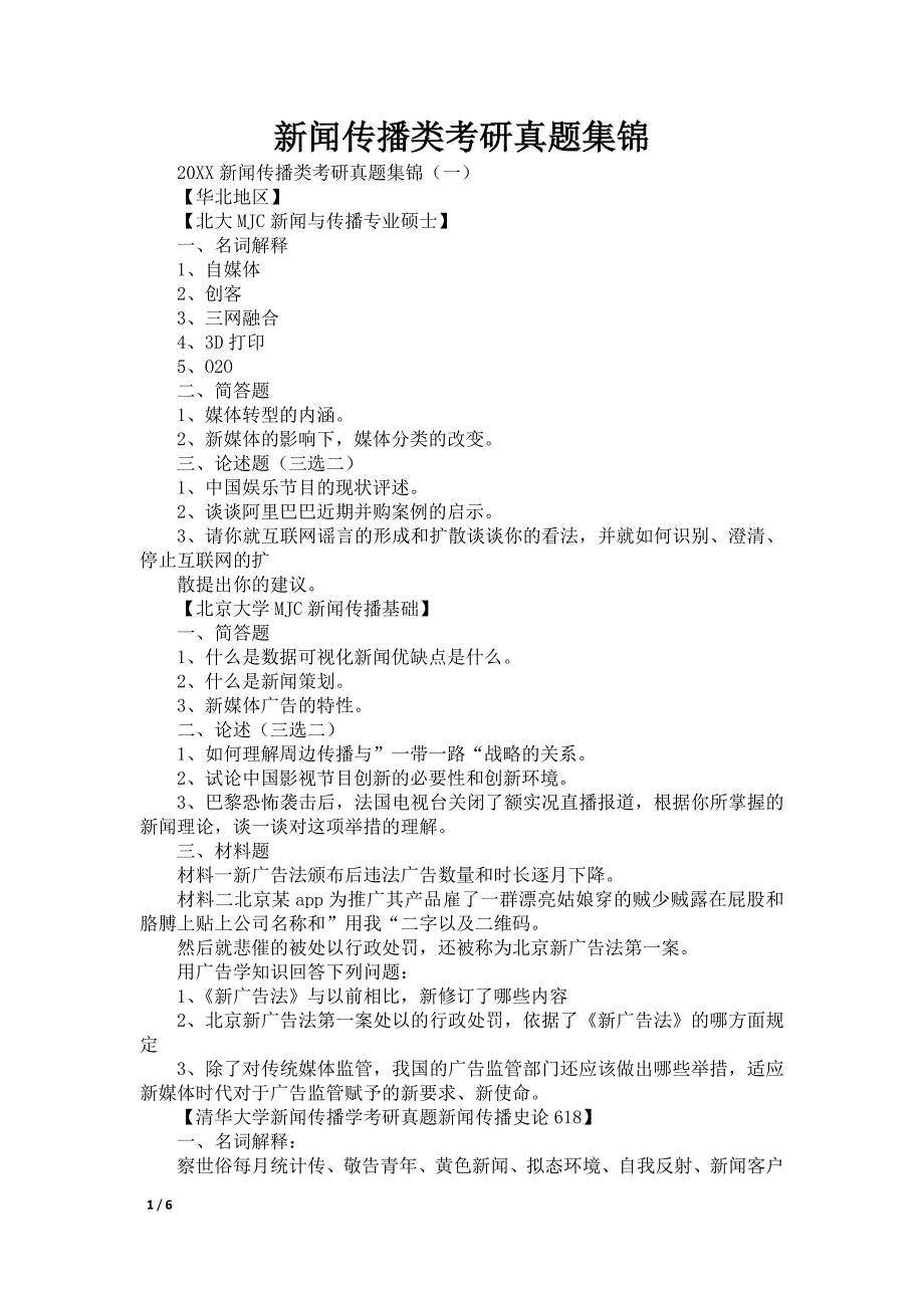 新闻传播类考研真题集锦_第1页