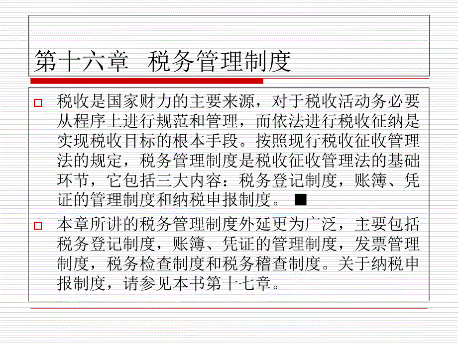 第十六章 税务管理制度_第1页