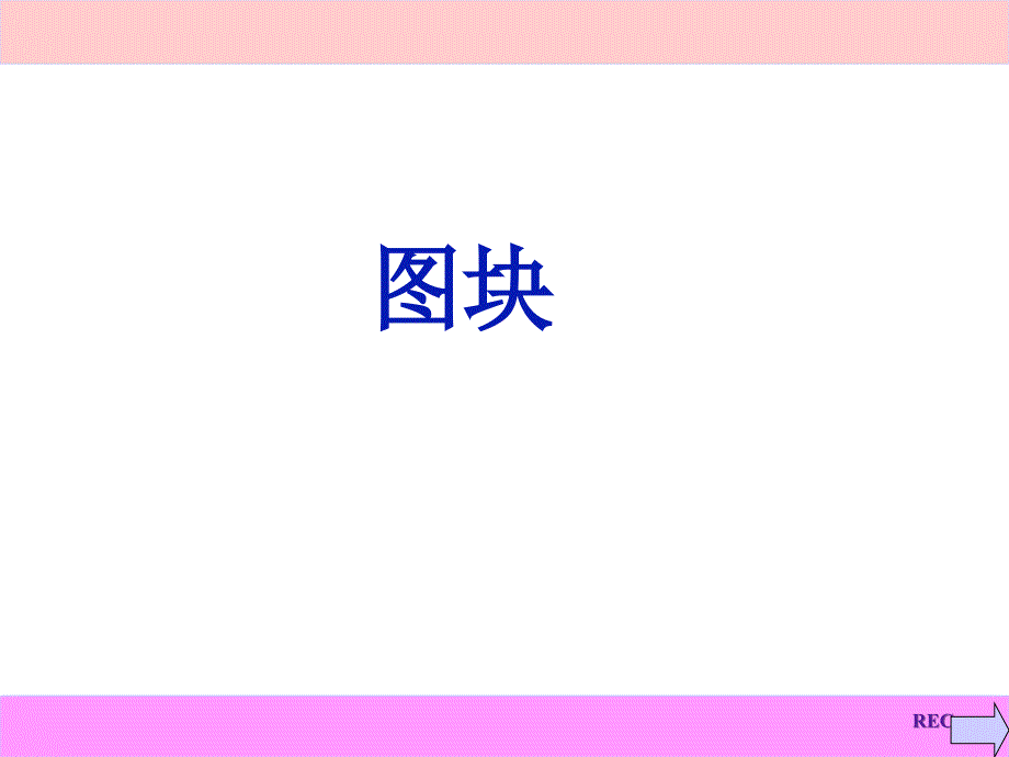 第六章-图块与图案填充教学提纲_第1页