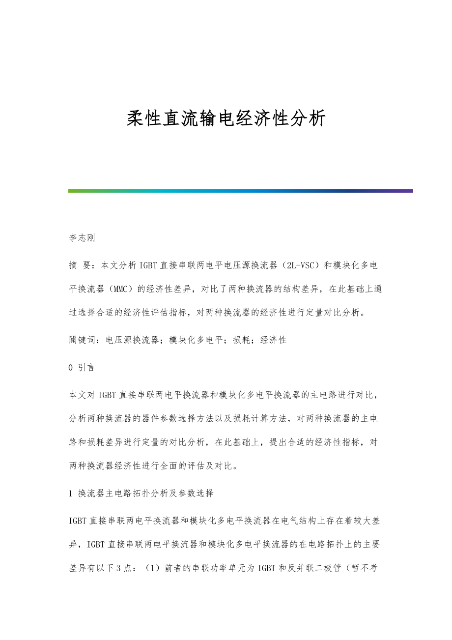 柔性直流输电经济性分析_第1页