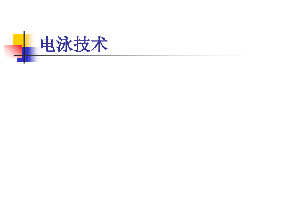 第六章电泳技术v培训讲学_第1页