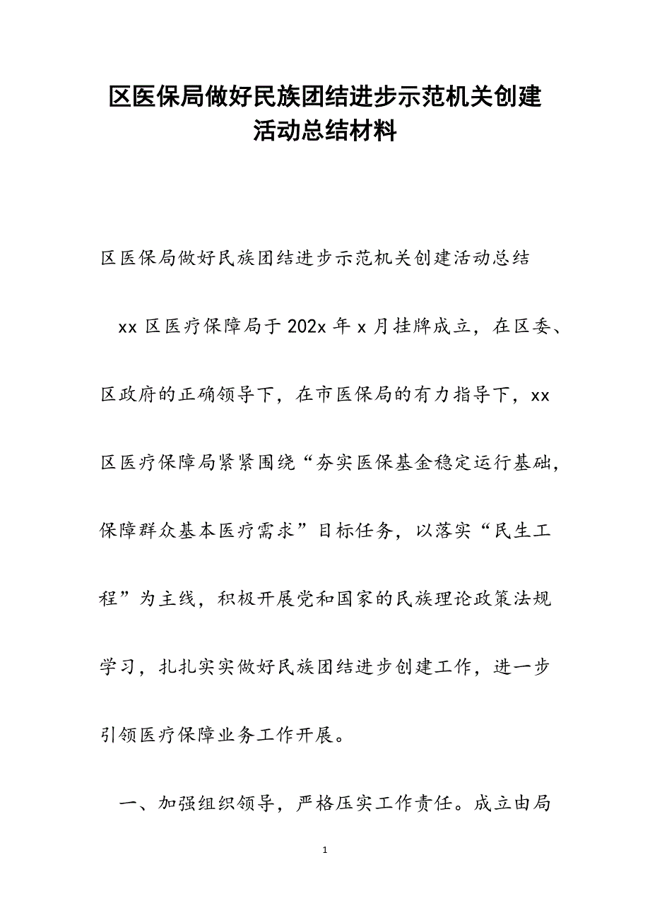 区医保局做好民族团结进步示范机关创建活动总结范文_第1页