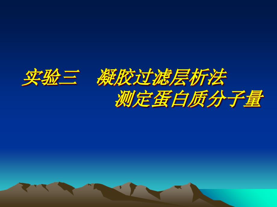凝胶过滤层析法测定蛋白质分子量v说课材料_第1页