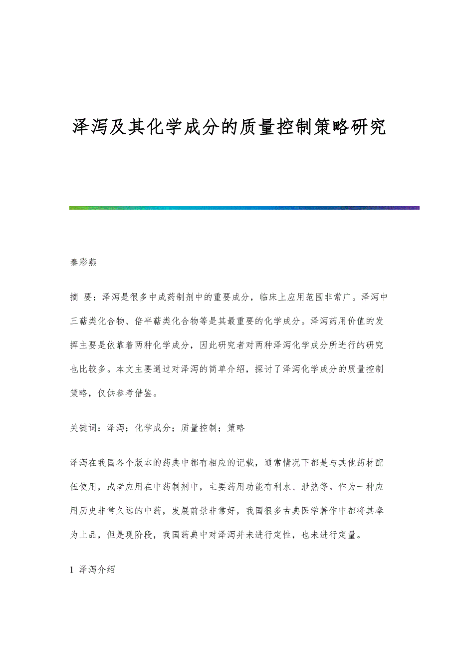 泽泻及其化学成分的质量控制策略研究_第1页