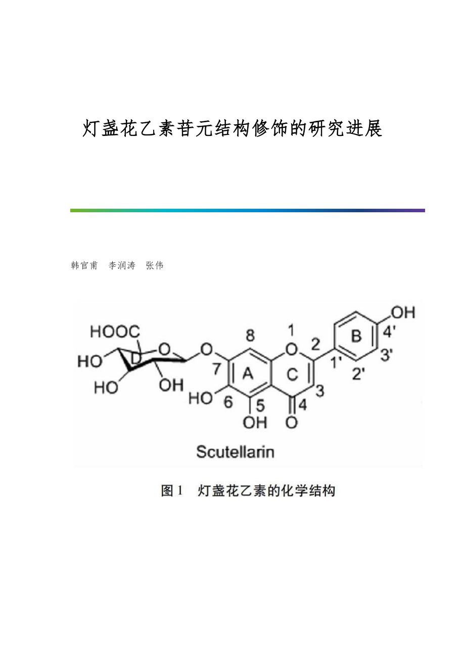 灯盏花乙素苷元结构修饰的研究进展_第1页