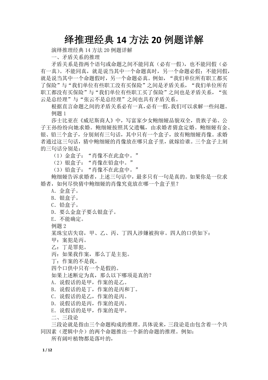 绎推理经典14方法20例题详解_第1页