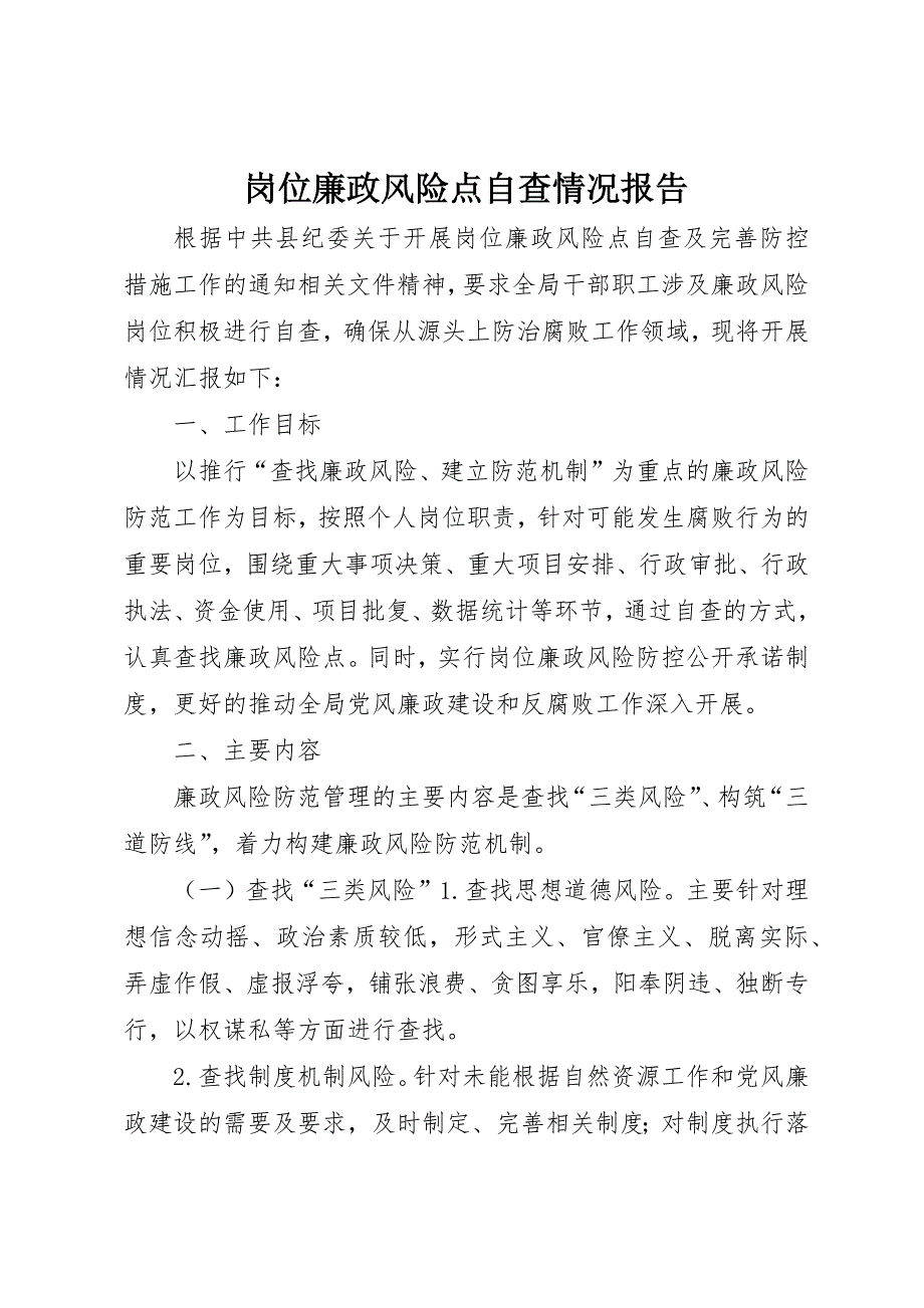 岗位廉政风险点自查情况报告 (2)_第1页