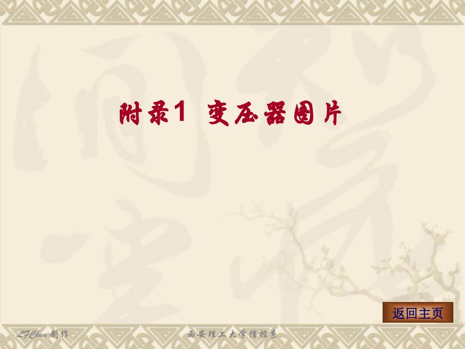 附录1变压器图片素材库资料教程_第1页