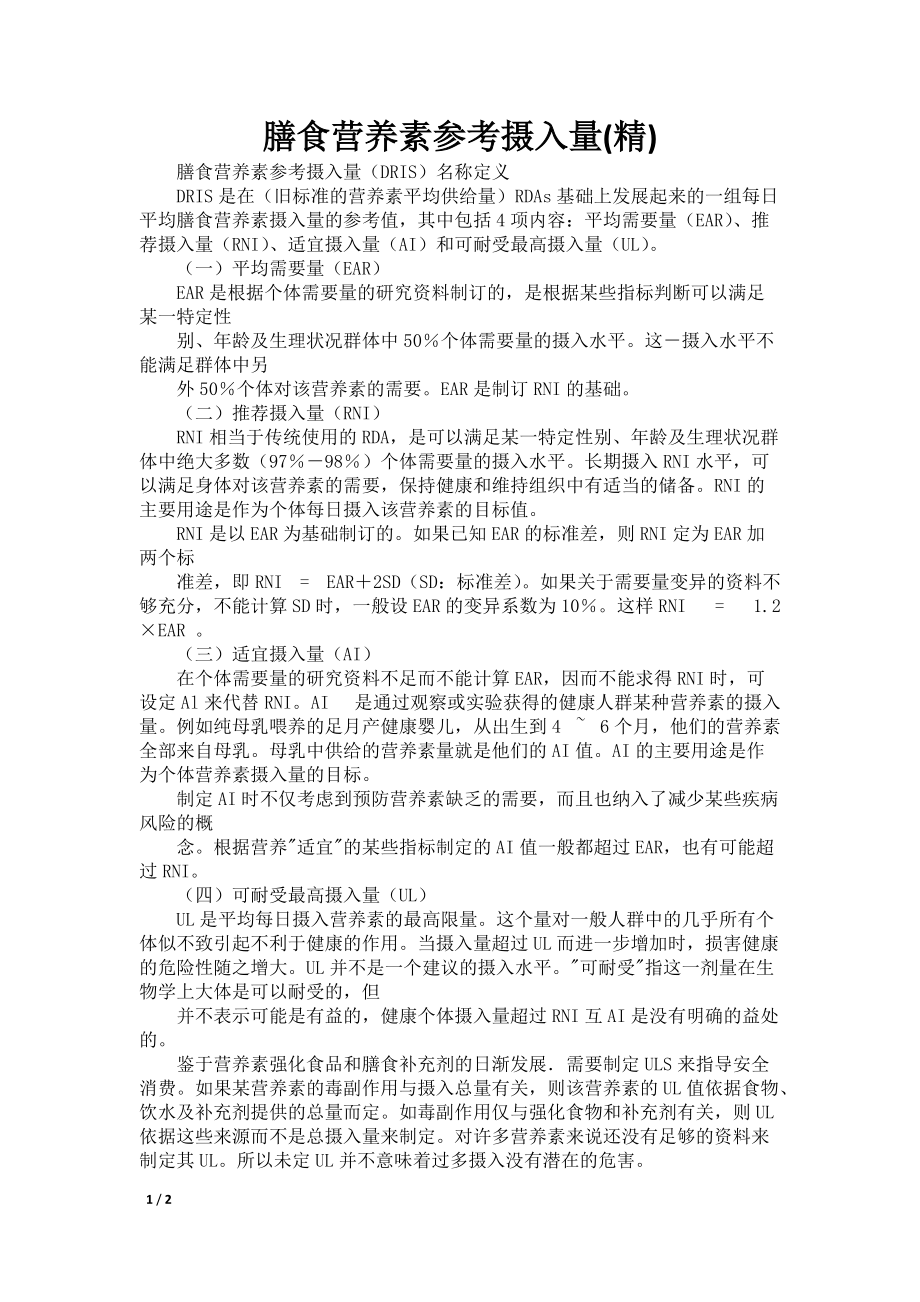 膳食营养素参考摄入量(精)_第1页