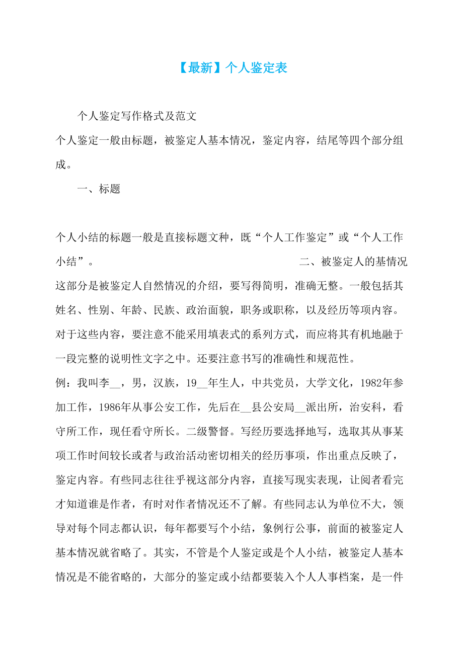 【最新】个人鉴定表_第1页