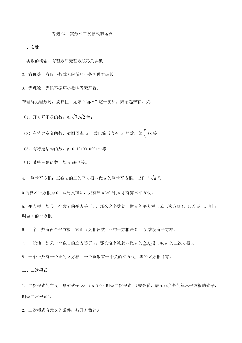 专题04-实数和二次根式的运算(原卷版)_第1页