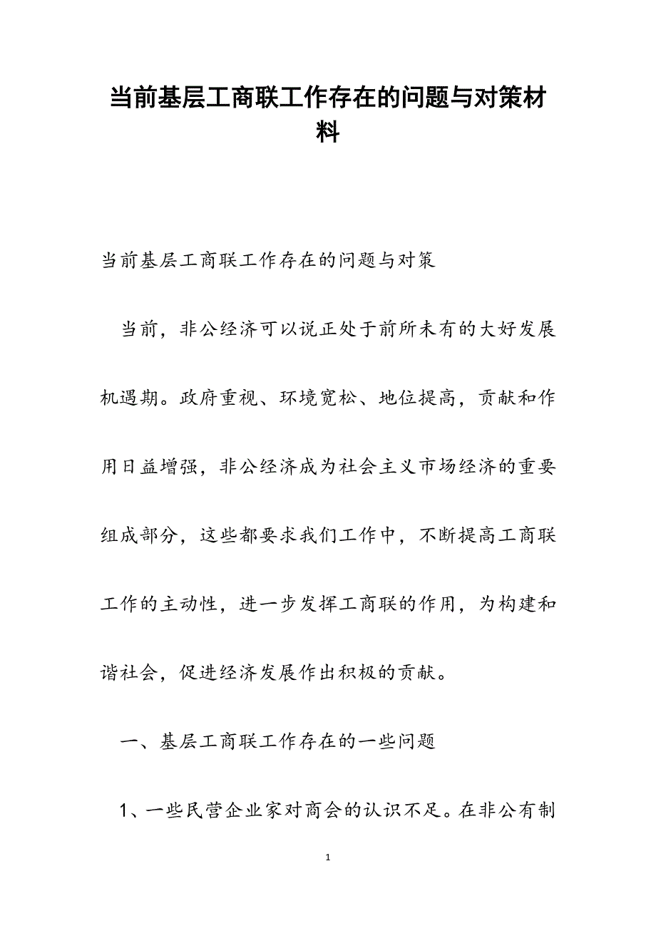 当前基层工商联工作存在的问题与对策范文_第1页