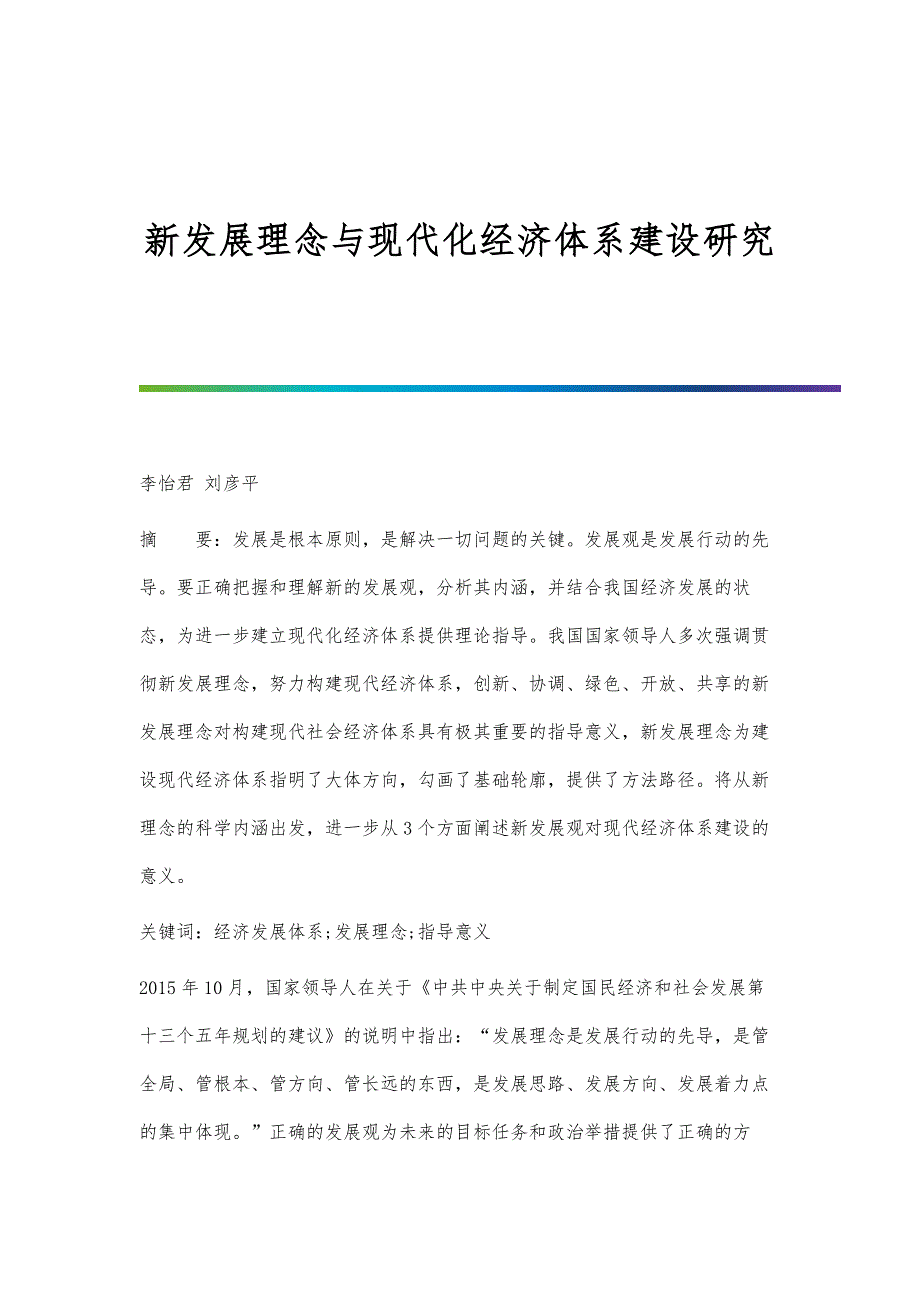 新发展理念与现代化经济体系建设研究_第1页