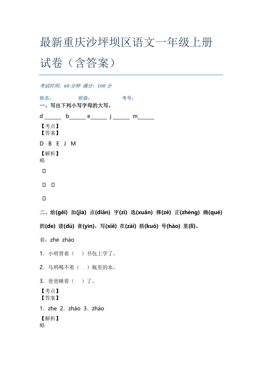 最新重庆沙坪坝区语文一年级上册试卷(含答案)_第1页