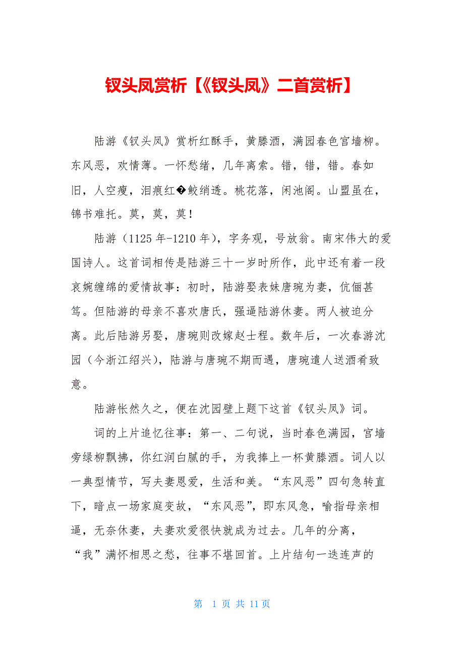 钗头凤赏析【《钗头凤》二首赏析】_第1页