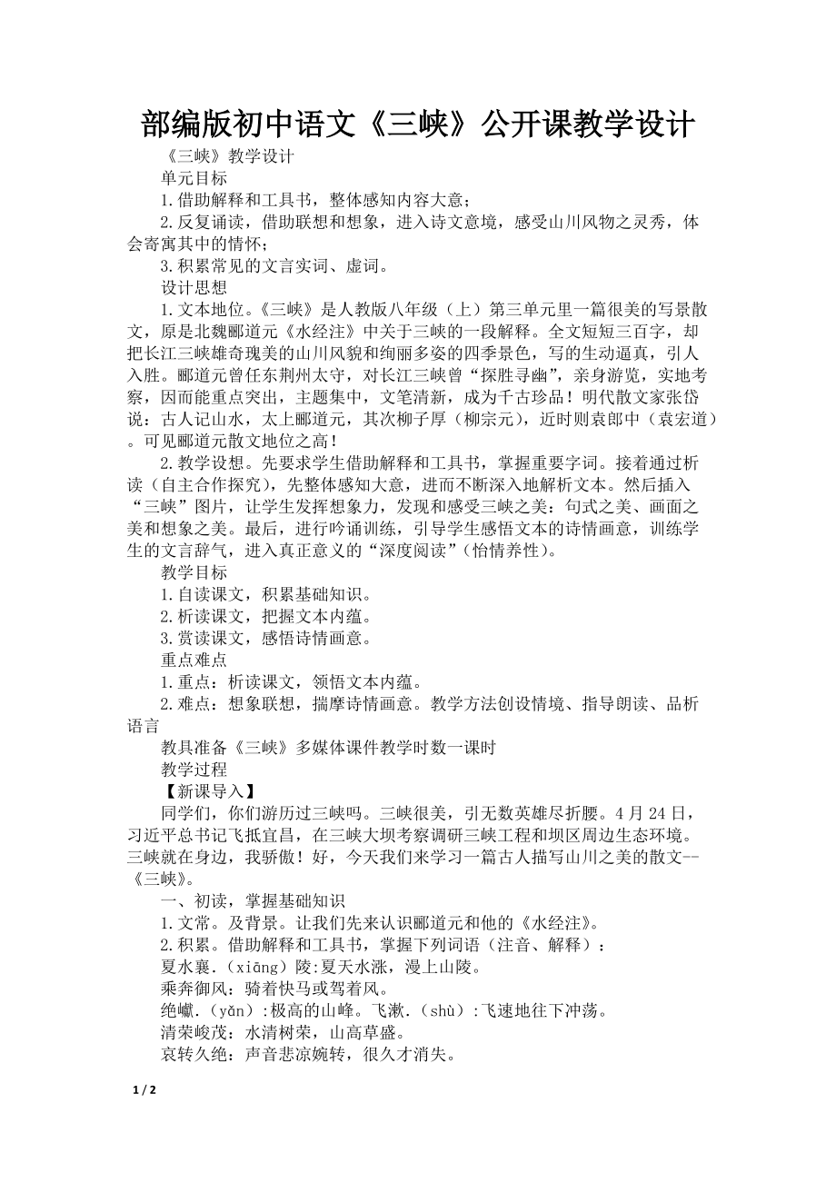 部编版初中语文《三峡》公开课教学设计_第1页