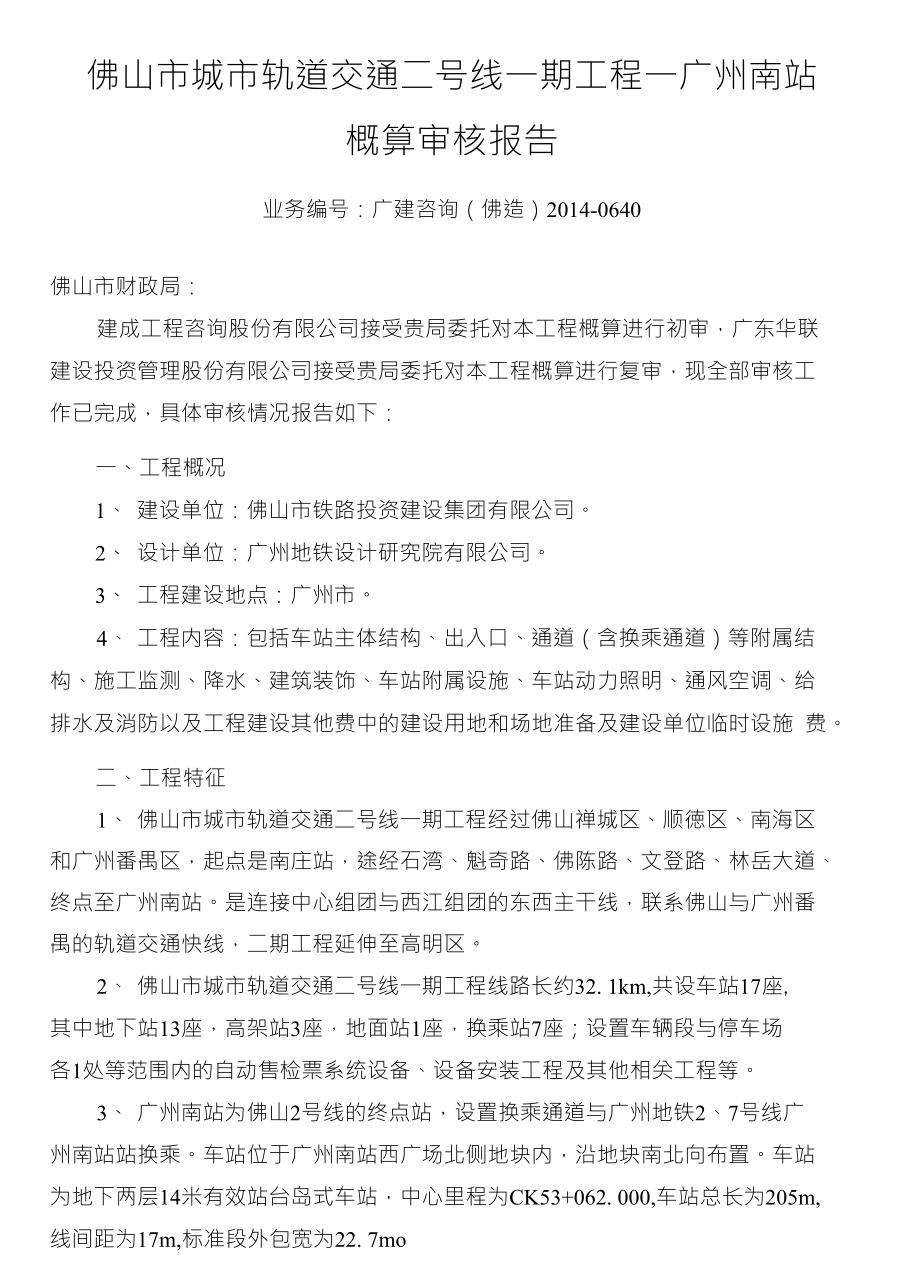 佛山市城市轨道交通二号线一期工程一广州南站_第1页