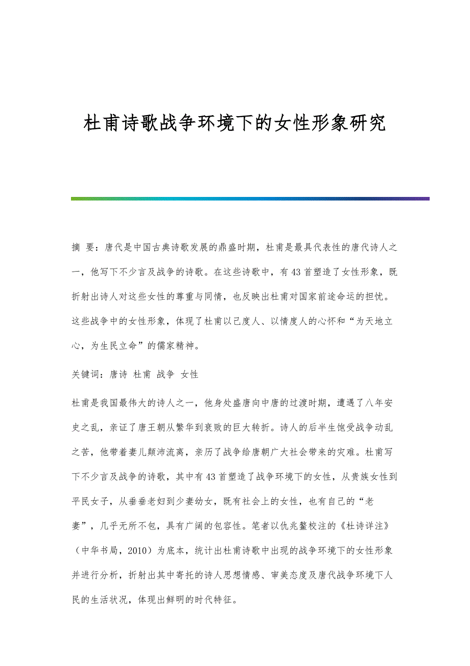杜甫诗歌战争环境下的女性形象研究_第1页