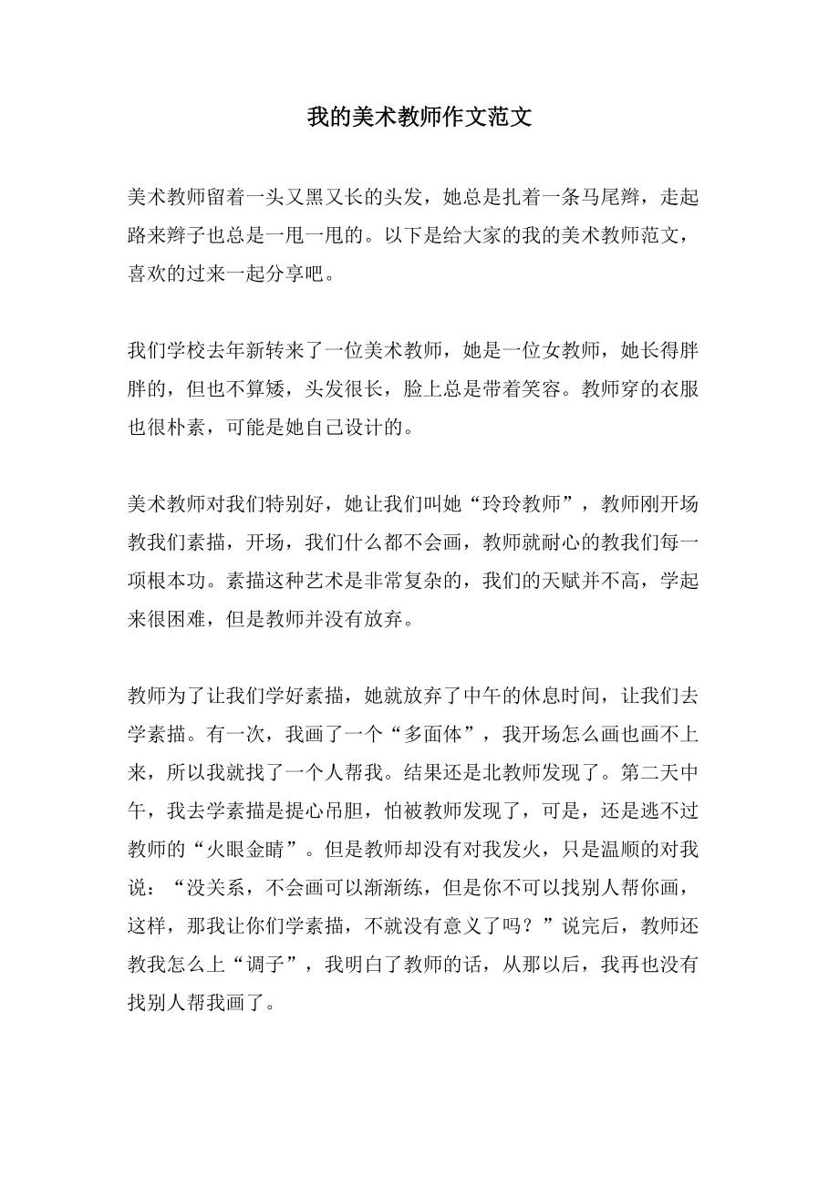 我的美术老师作文范文_第1页