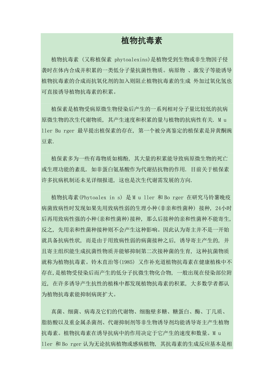 植物抗毒素_第1页