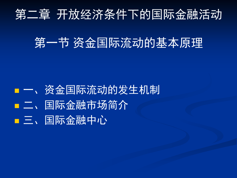 第二章开放经济条件下的国际金融活动教学材料_第1页