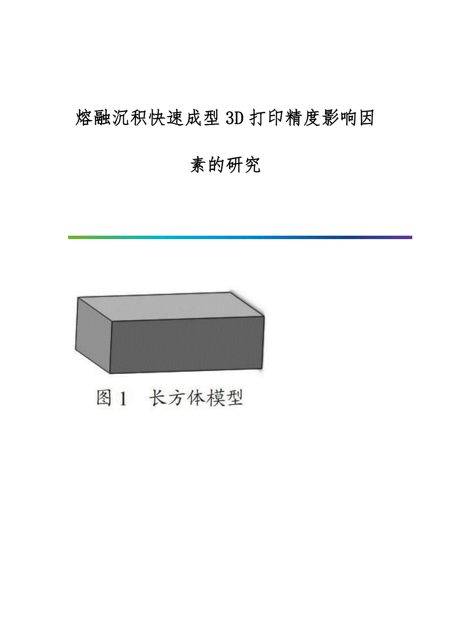 熔融沉积快速成型3D打印精度影响因素的研究_第1页