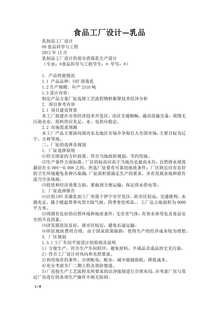 食品工厂设计—乳品_第1页