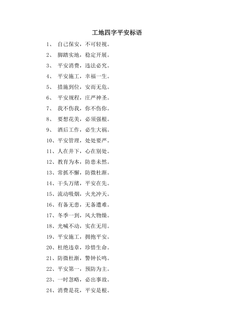 工地四字安全标语_第1页