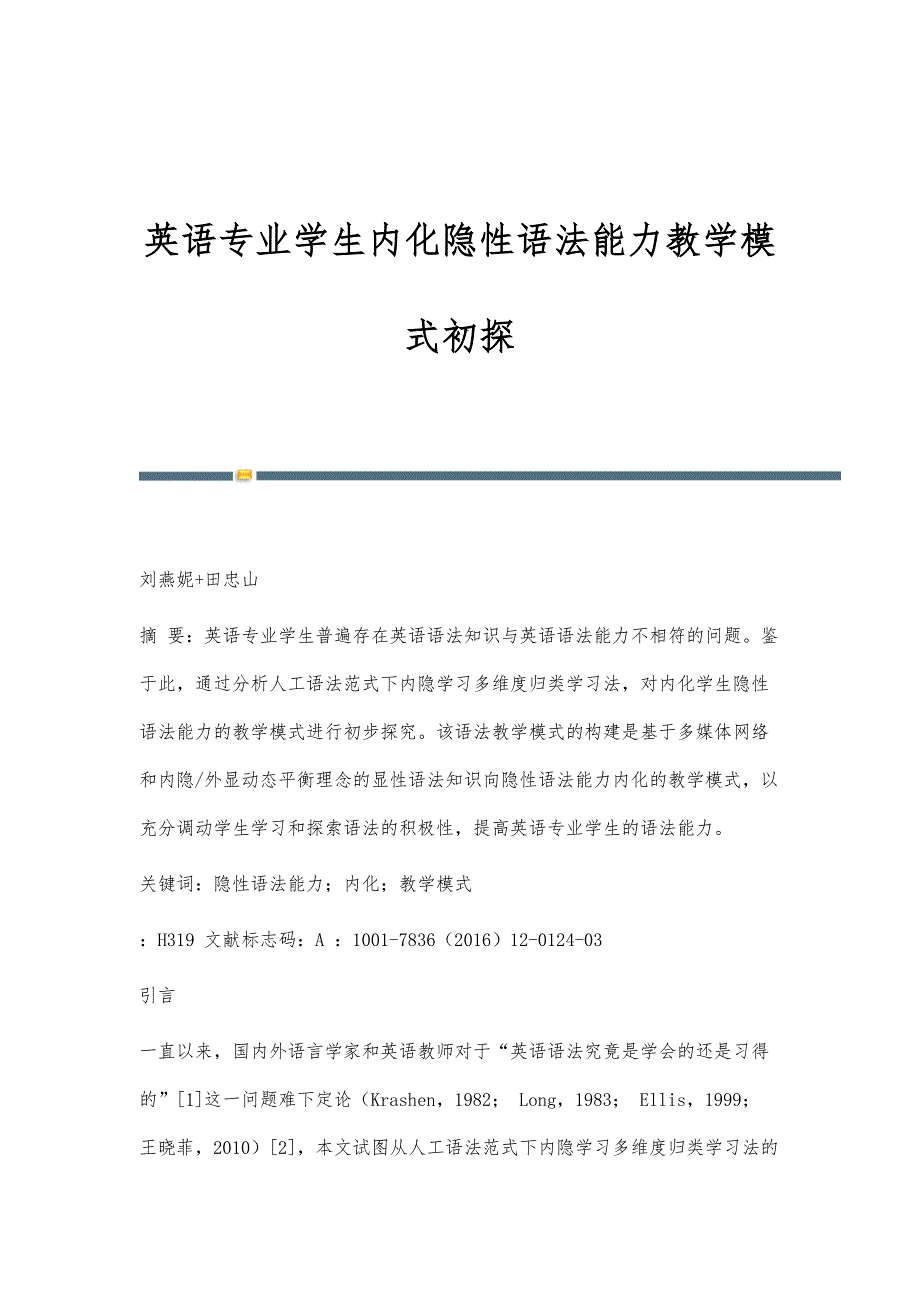 英语专业学生内化隐性语法能力教学模式初探_第1页