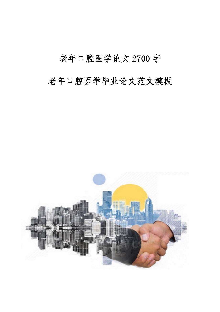 老年口腔医学论文2700字-老年口腔医学毕业论文范文模板_第1页