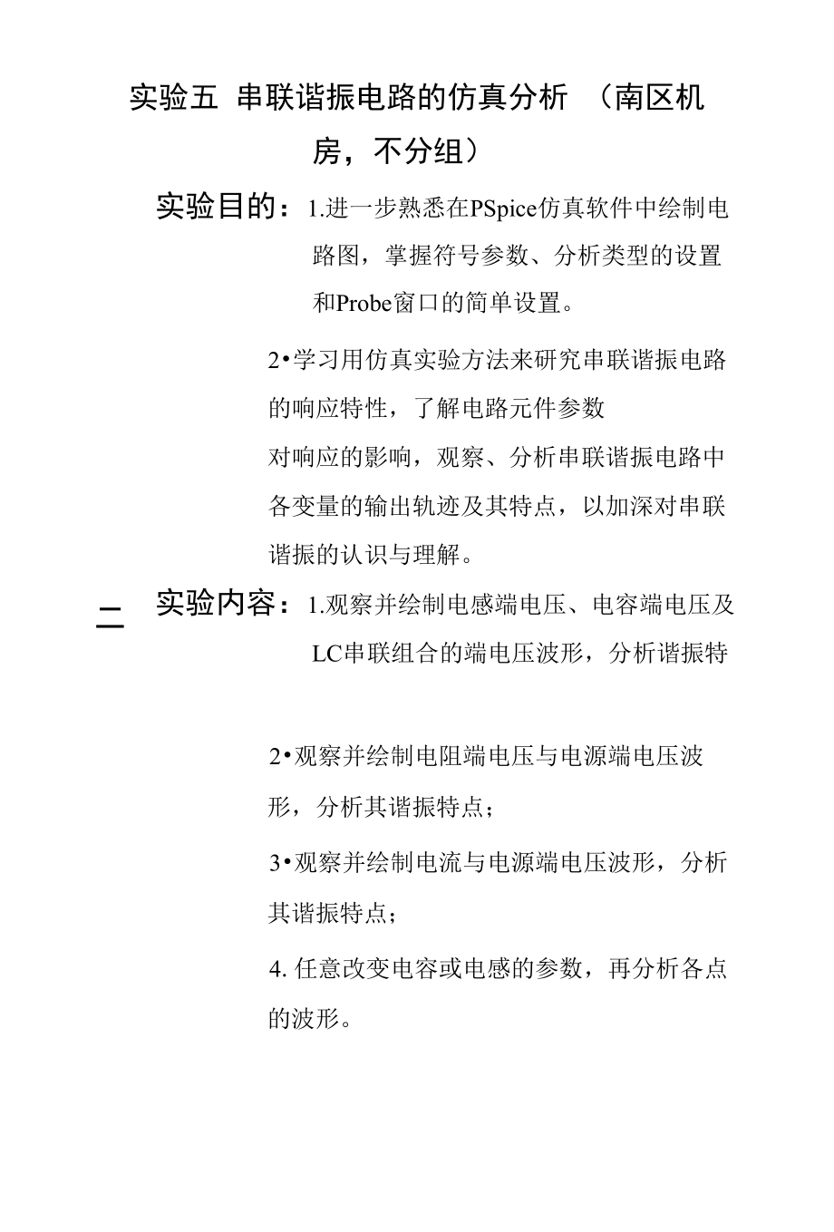实验五 串联谐振电路的仿真分析 （南区机_第1页