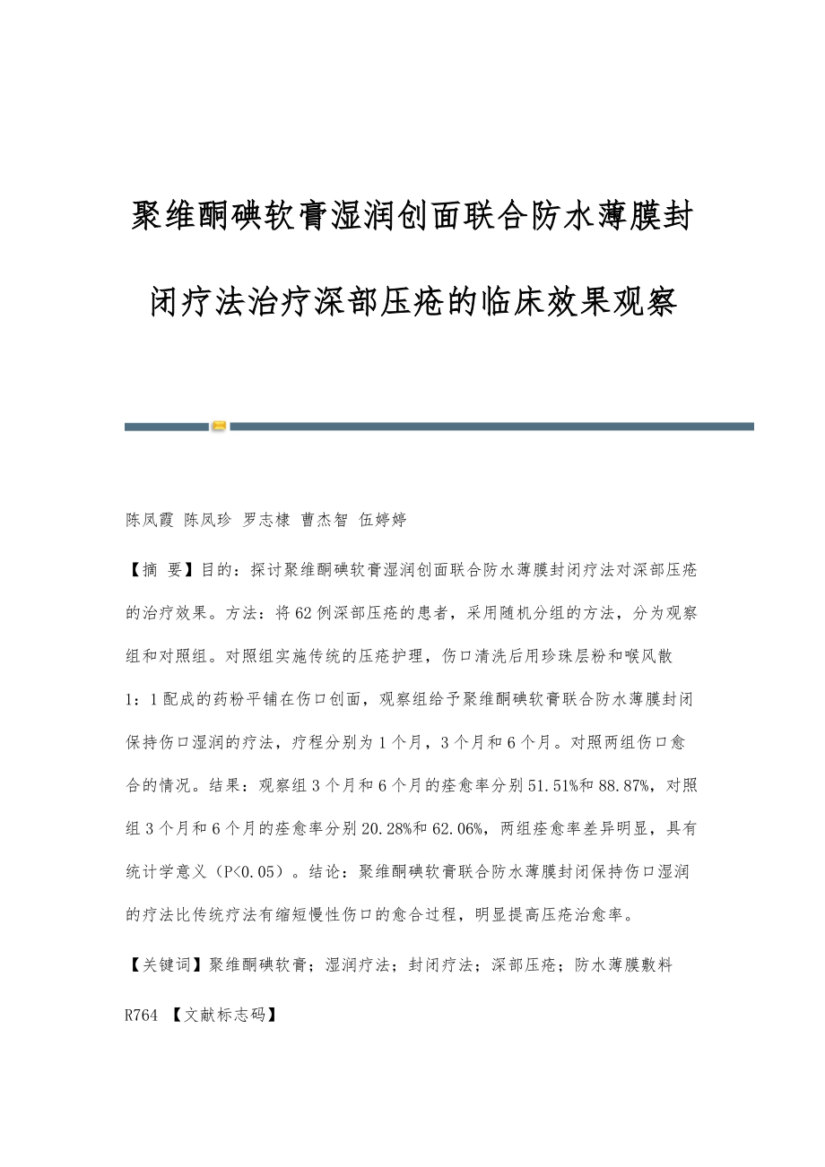 聚维酮碘软膏湿润创面联合防水薄膜封闭疗法治疗深部压疮的临床效果观察_第1页